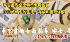 USDT与加密货币下载的全面指导：安全